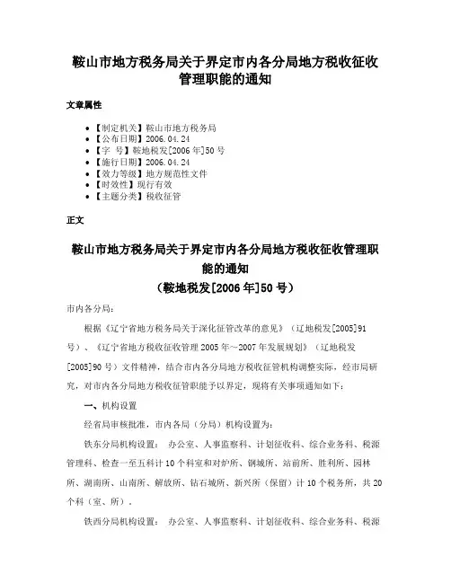 鞍山市地方税务局关于界定市内各分局地方税收征收管理职能的通知