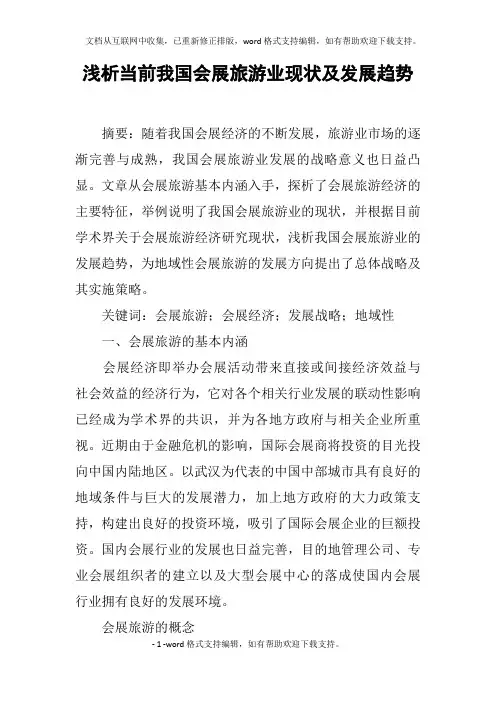 浅析当前我国会展旅游业现状及发展趋势
