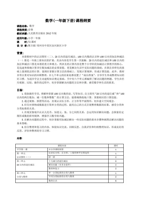数学(一年级下册)课程纲要