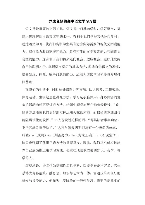 养成良好高中语文学习习惯[论文]