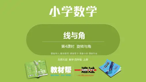 2.4旋转与角(小学课件)