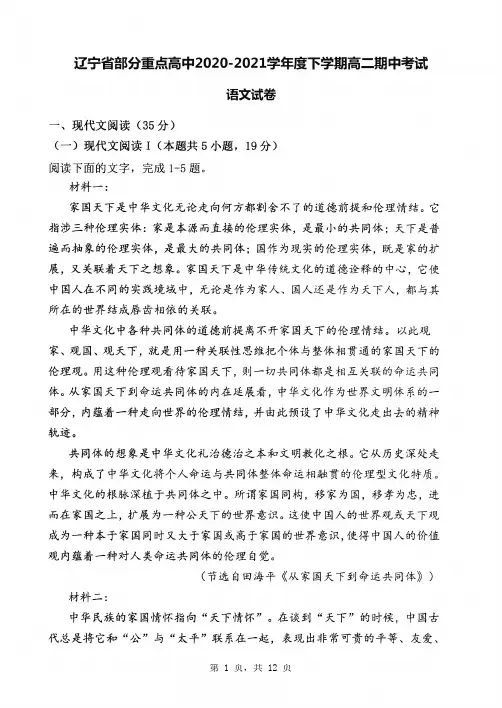 辽宁省部分重点高中2020-2021学年高二下学期期中考试语文试卷 扫描版含答案