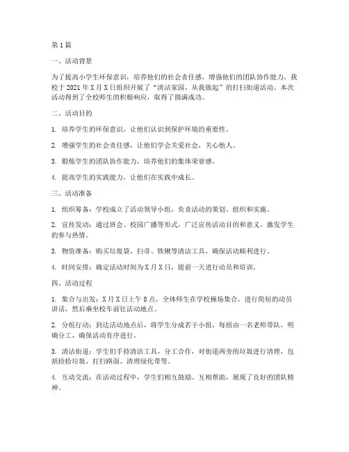小学打扫街道活动总结(3篇)