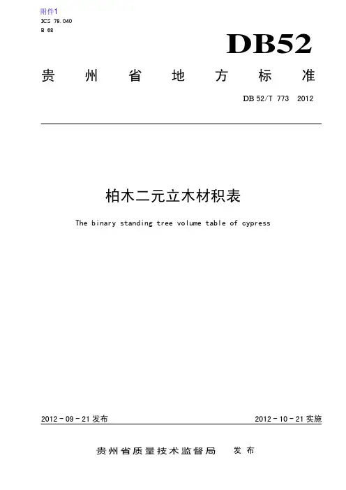 柏木二元立木材积表(DB52／T 773-2012)