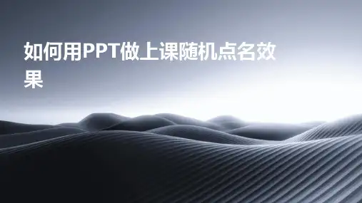 如何用PPT做上课随机点名效果