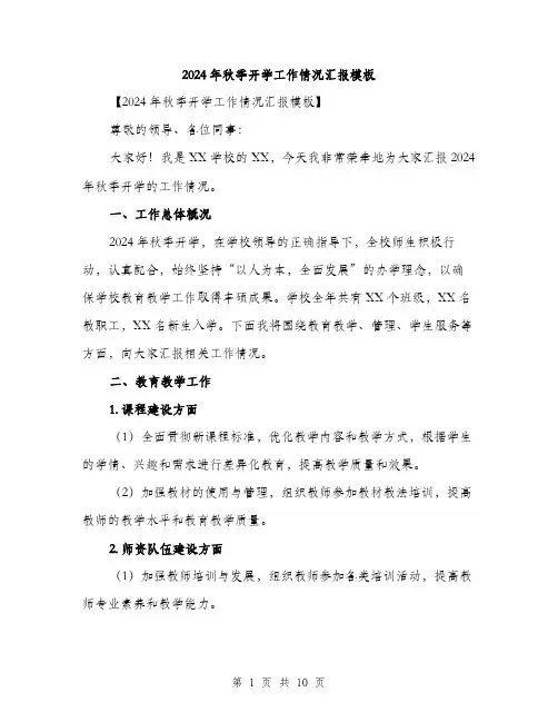 2024年秋季开学工作情况汇报模板（三篇）