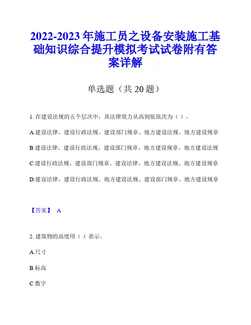 2022-2023年施工员之设备安装施工基础知识综合提升模拟考试试卷附有答案详解