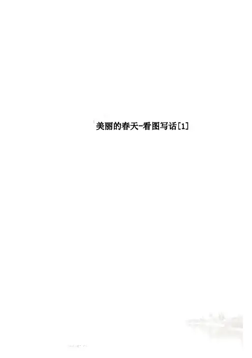 美丽的春天-看图写话[1]
