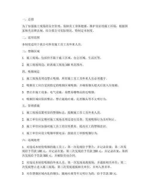施工员工吸烟管理制度