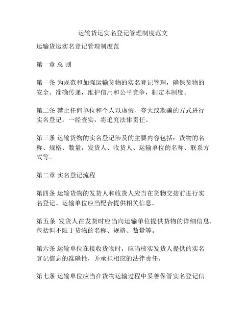 运输货运实名登记管理制度范文