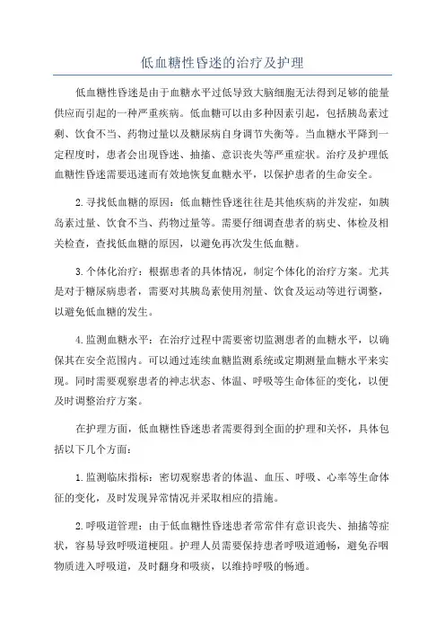 低血糖性昏迷的治疗及护理