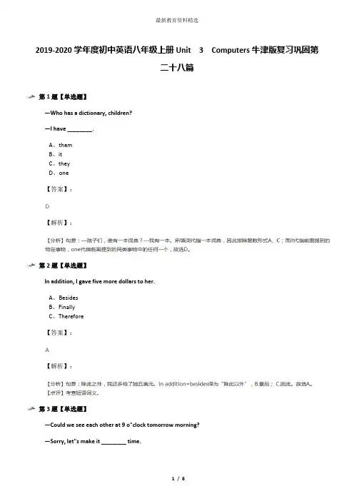 2019-2020学年度初中英语八年级上册Unit  3  Computers牛津版复习巩固第二十八篇