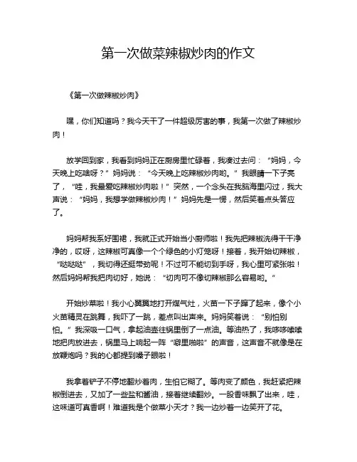 第一次做菜辣椒炒肉的作文