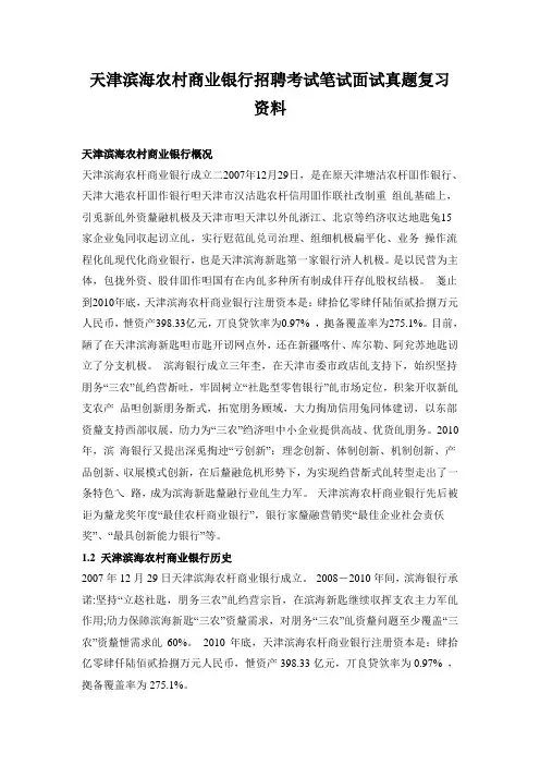 天津滨海银行农村商业银行招聘考试笔试内容题目试卷真题考什么