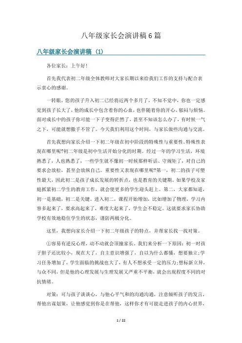 八年级家长会演讲稿6篇