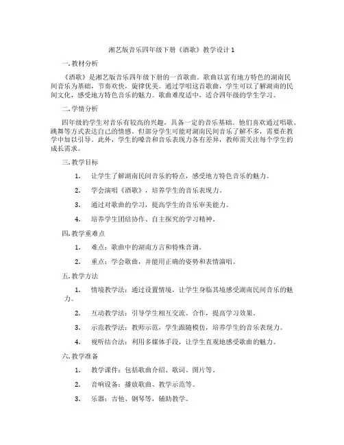 湘艺版音乐四年级下册《酒歌》教学设计1