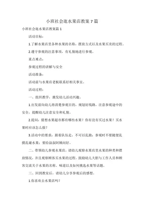 小班社会逛水果店教案7篇