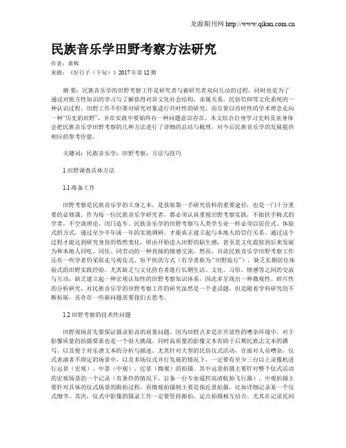 民族音乐学田野考察方法研究