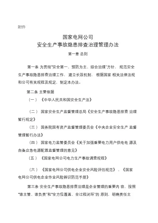 《国家电网公司安全生产事故隐患排查治理管理办法》国家电网安监