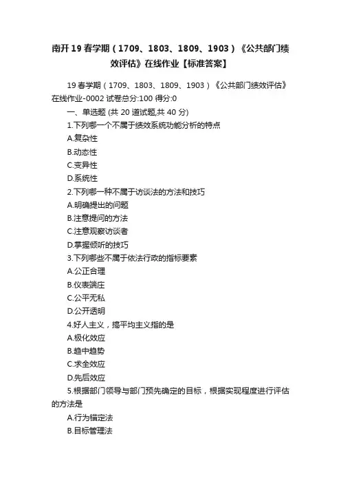 南开19春学期（1709、1803、1809、1903）《公共部门绩效评估》在线作业【标准答案】