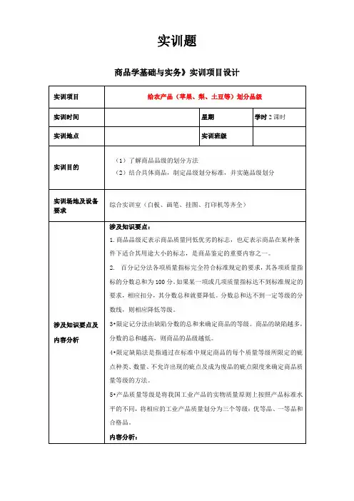 《商品学基础与实务实训题5：农产品划分品级实训