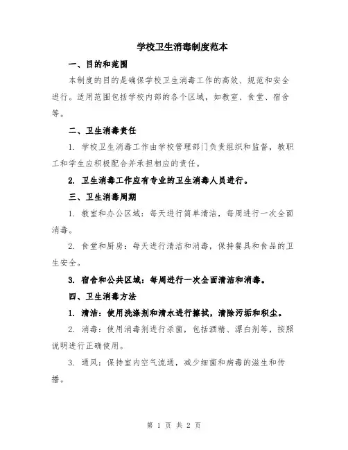 学校卫生消毒制度范本