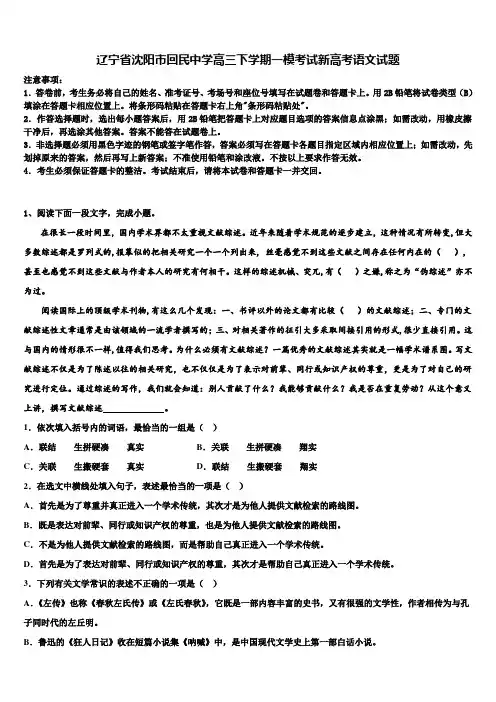 辽宁省沈阳市回民中学高三下学期一模考试新高考语文试题及答案解析