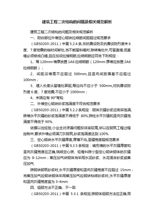 建筑工程二次结构的问题及相关规范解析