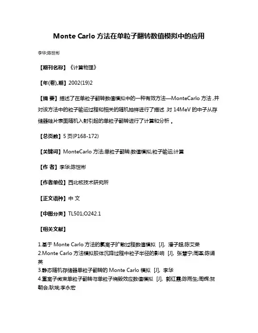 Monte Carlo方法在单粒子翻转数值模拟中的应用