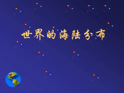 初一地理(上册)---世界的海陆分布--课件