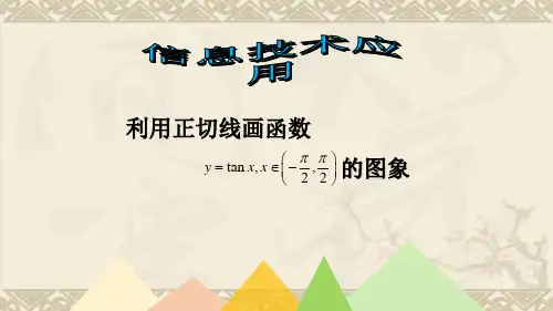 利用正切线画函数Y=tanx的图像公开课比赛课件