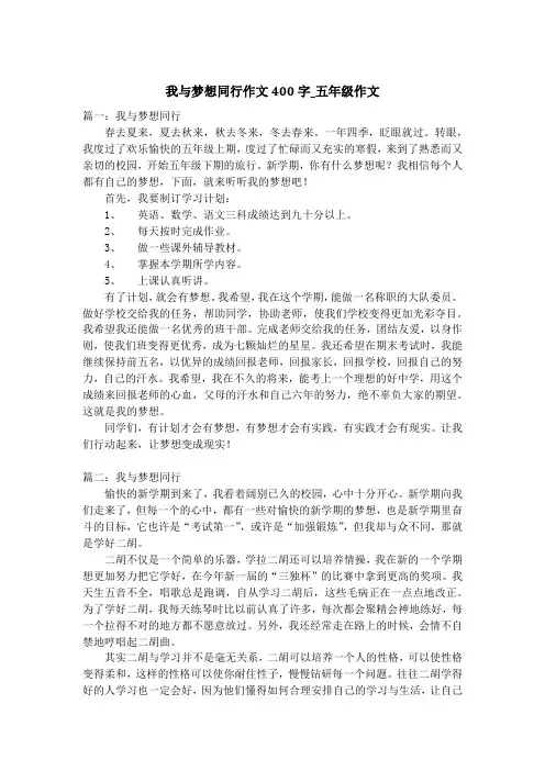 我与梦想同行作文400字_五年级作文