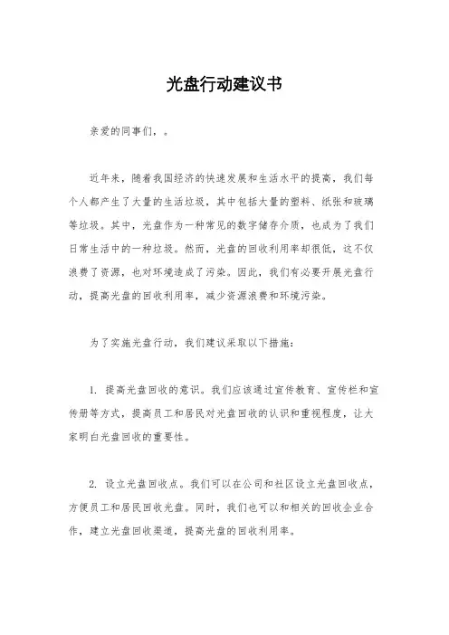 光盘行动建议书
