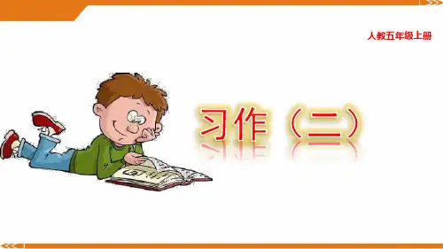 2024年部编版语文五年级上册习作：“漫画”老师-优课件