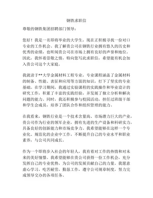 钢铁求职信