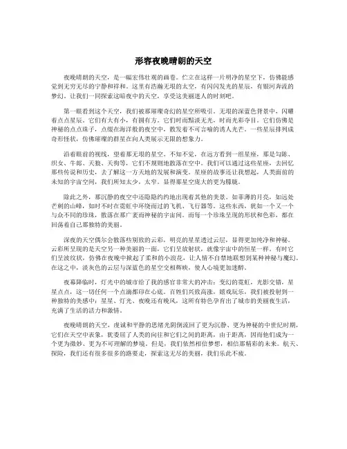 形容夜晚晴朗的天空