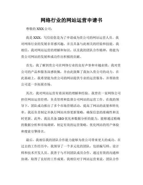 网络行业的网站运营申请书