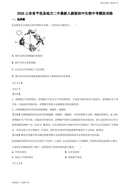 冲刺2020年山东省临沂市中考模拟训练生物试卷(教师版)[拣分]