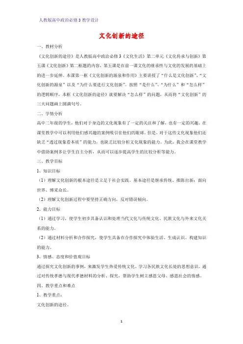 高中政治必修3教学设计2：5.2 文化创新的途径教案