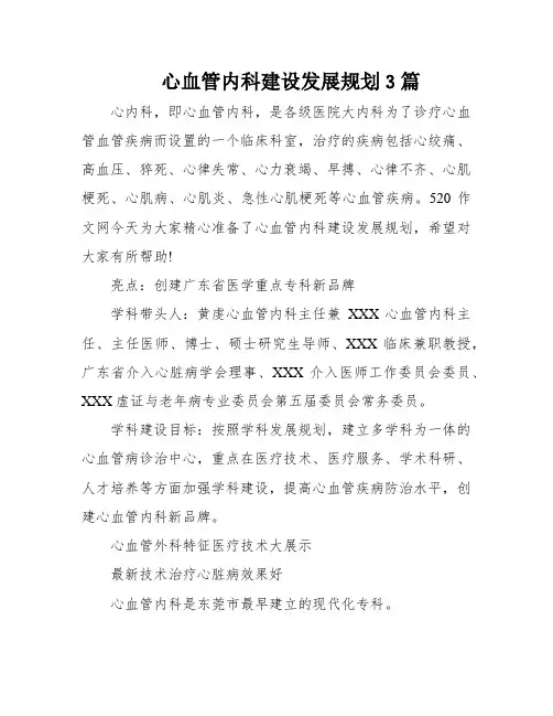 心血管内科建设发展规划3篇