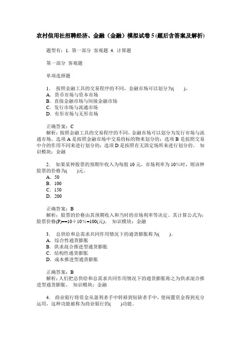农村信用社招聘经济、金融(金融)模拟试卷5(题后含答案及解析)