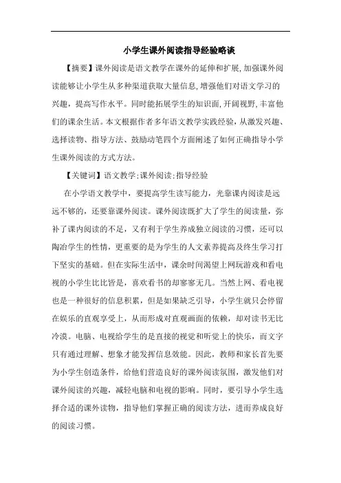小学生课外阅读指导经验论文