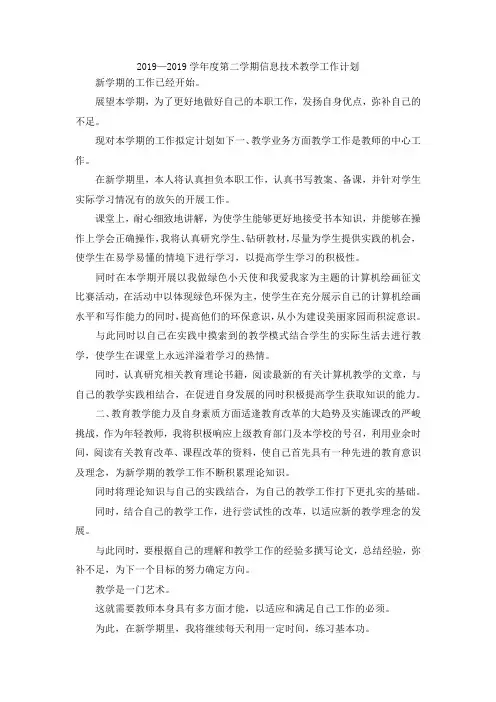 最新-2019—2019学年度第二学期信息技术教学工作计划 