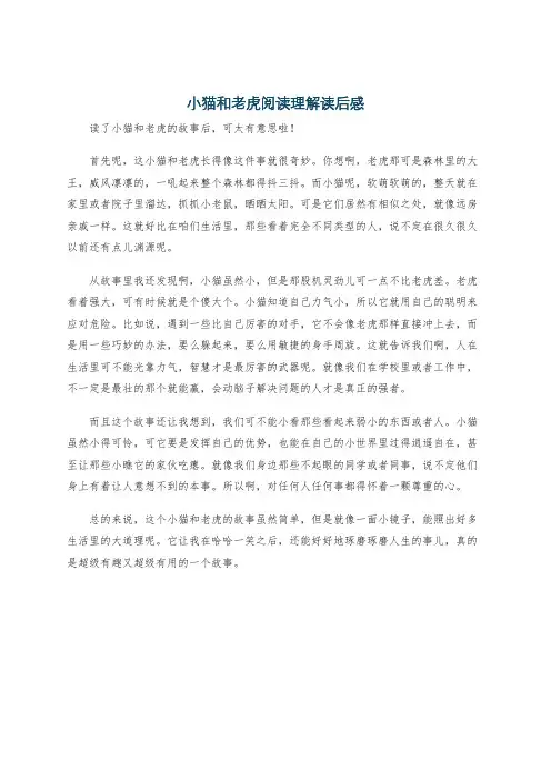 小猫和老虎阅读理解读后感