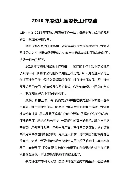 2018年度幼儿园家长工作总结