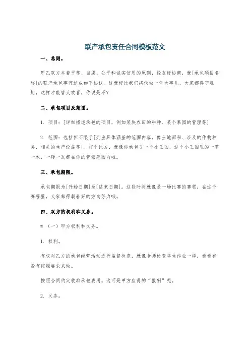 联产承包责任合同模板范文