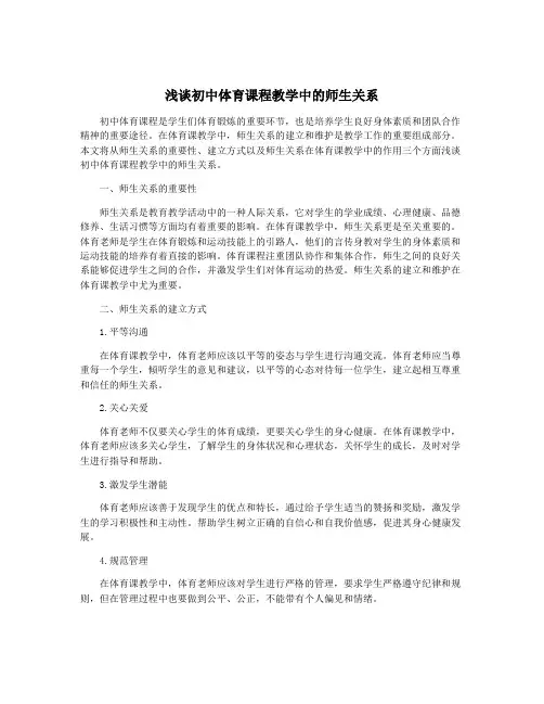 浅谈初中体育课程教学中的师生关系