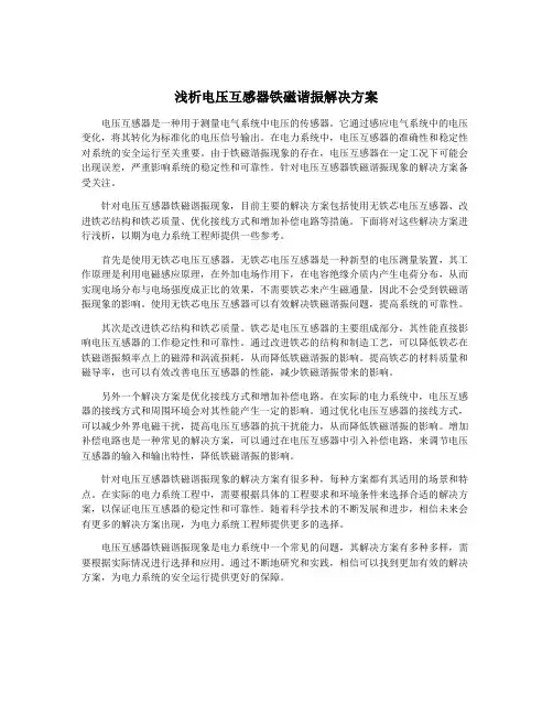 浅析电压互感器铁磁谐振解决方案