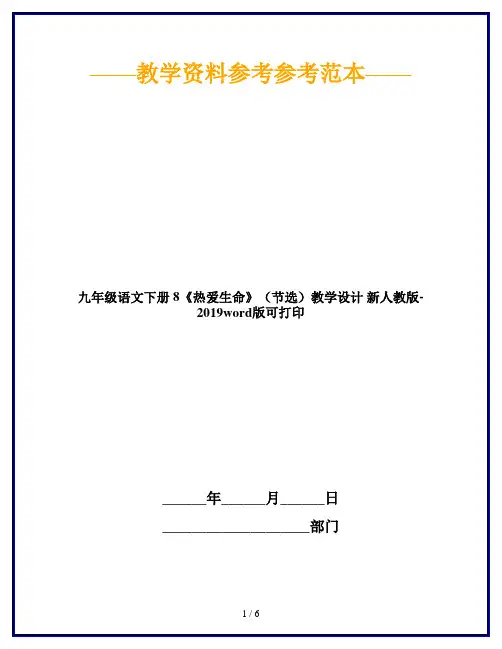 九年级语文下册 8《热爱生命》(节选)教学设计 新人教版-2019word版可打印