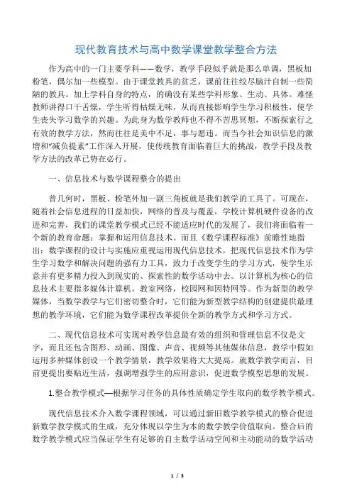 现代教育技术与高中数学课堂教学整合方法-精品教育文档